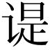 婞 讀音|婞的意思,婞的解释,婞的拼音,婞的部首,婞的笔顺